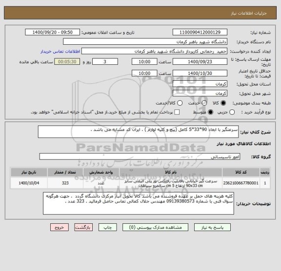 استعلام سرعتگیر با ابعاد 90*33*5 کامل (پیچ و کلیه لوازم ) . ایران کد مشابه می باشد . 