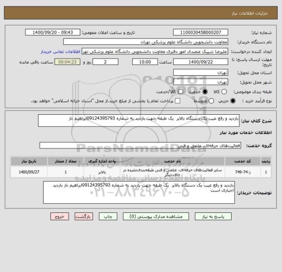 استعلام بازدید و رفع عیب یک دستگاه بالابر  یک طبقه جهت بازدید به شماره 09124395793ابراهیم ناز 