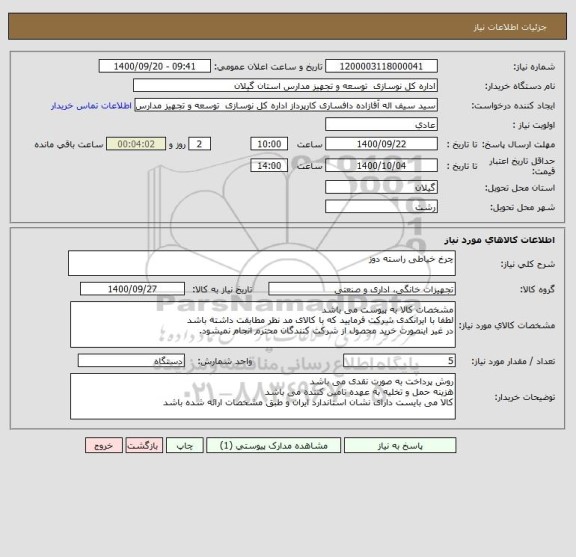 استعلام چرخ خیاطی راسته دوز