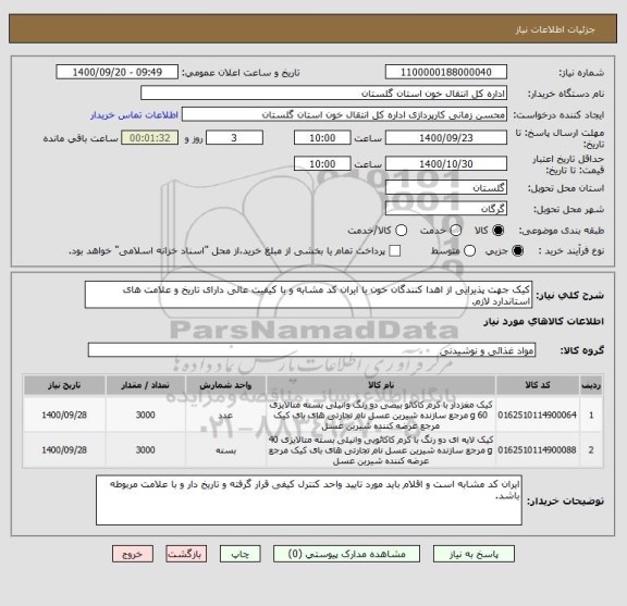 استعلام کیک جهت پذیرایی از اهدا کنندگان خون با ایران کد مشابه و با کیفیت عالی دارای تاریخ و علامت های استاندارد لازم.