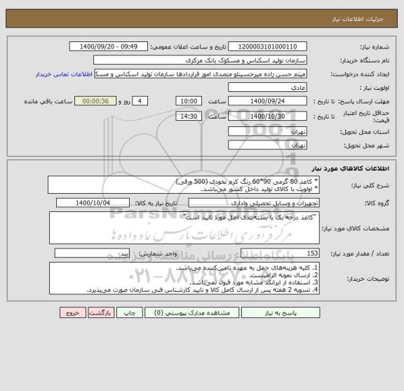 استعلام * کاغذ 80 گرمی 90*60 رنگ کرم نخودی (500 ورقی)
* اولویت با کالای تولید داخل کشور می باشد.