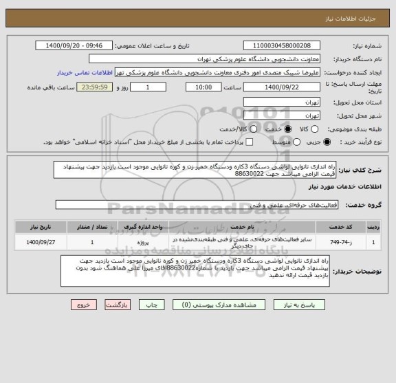 استعلام راه اندازی نانوایی لواشی دستگاه 3کاره ودستگاه خمیر زن و کوره نانوایی موجود است بازدید جهت پیشنهاد قیمت الزامی میباشد جهت 88630022