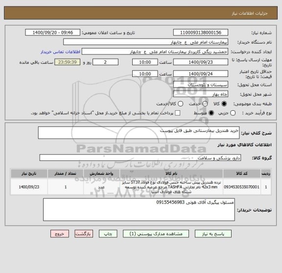 استعلام خرید هندریل بیمارستانی طبق فایل پیوست