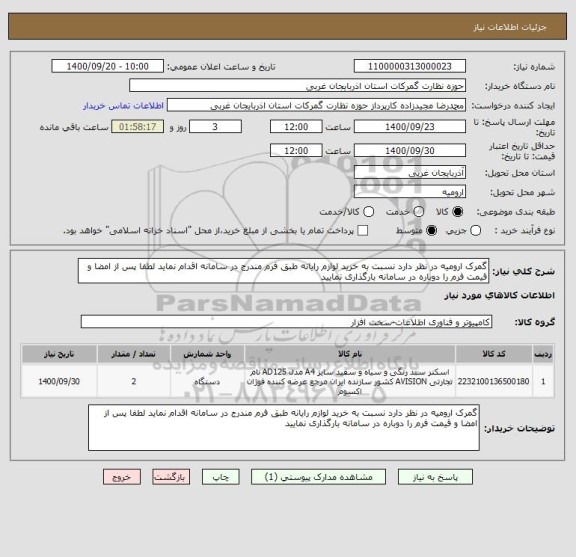 استعلام گمرک ارومیه در نظر دارد نسبت به خرید لوازم رایانه طبق فرم مندرج در سامانه اقدام نماید لطفا پس از امضا و قیمت فرم را دوباره در سامانه بارگذاری نمایید