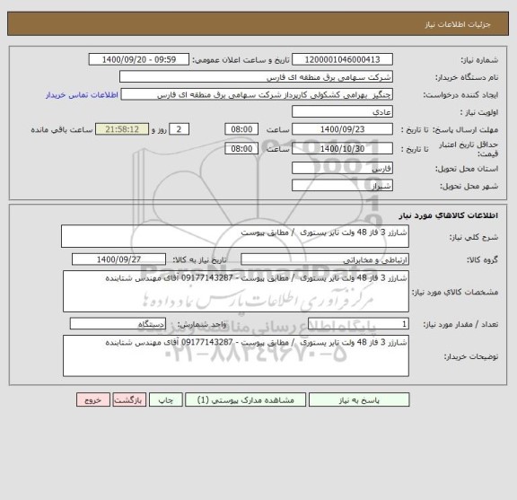 استعلام شارژر 3 فاز 48 ولت تایر یستوری  / مطابق پیوست