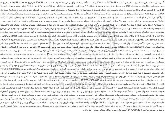 آگهی مزایده ششدانگ یک دستگاه آپارتمان واقع در غرب طبقه اول به مساحت 270/81 مترمربع