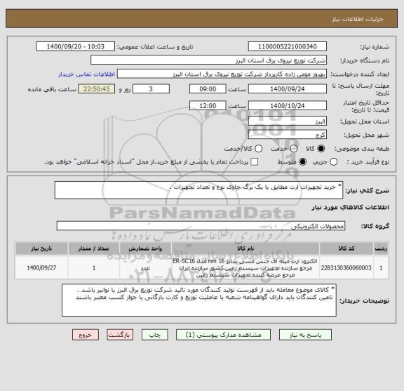 استعلام * خرید تجهیزات ارت مطابق با یک برگ حاوی نوع و تعداد تجهیزات .  