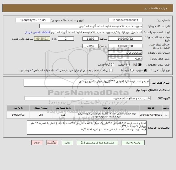 استعلام تهیه و نصب نرده فلزی(قوطی 2*2)برروی دیوار  بشرح پیوستی