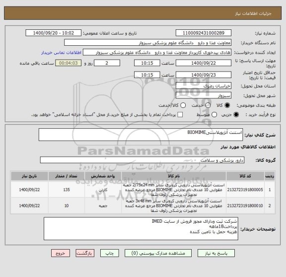 استعلام استنت آنژیوپلاستیBIOMIME