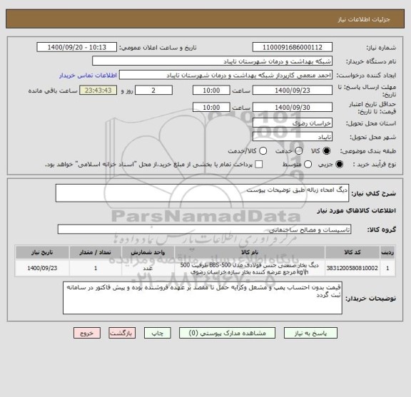 استعلام دیگ امحاء زباله طبق توضیحات پیوست 