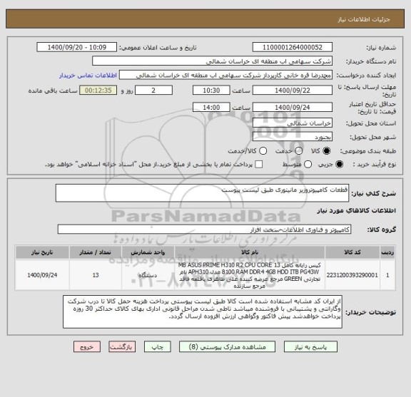 استعلام قطعات کامپیوتروزیر مانیتوری طبق لیست پیوست