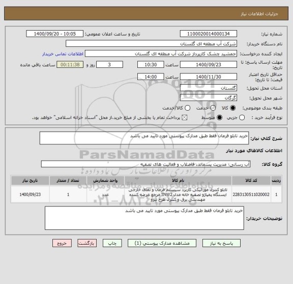 استعلام خرید تابلو فرمان فقط طبق مدارک پیوستی مورد تایید می باشد