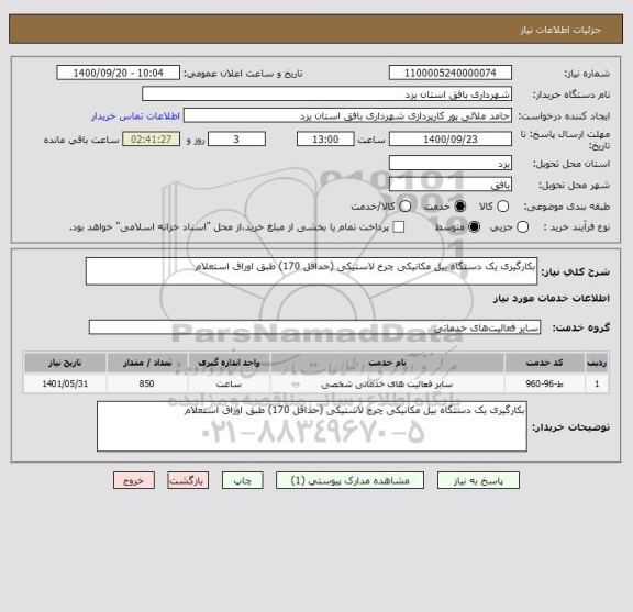 استعلام بکارگیری یک دستگاه بیل مکانیکی چرخ لاستیکی (حداقل 170) طبق اوراق استعلام