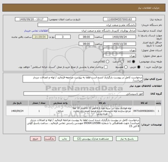 استعلام درخواست کامل در پیوست بارگزاری شده است لطفا به پیوست مراجعه فرمائید / لوله و اتصالات درزدار میباشد/