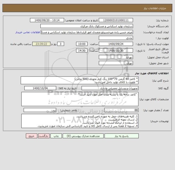 استعلام * کاغذ 80 گرمی 70*100 رنگ کرم نخودی (500 ورقی)
* اولویت با کالای تولید داخل می باشد.