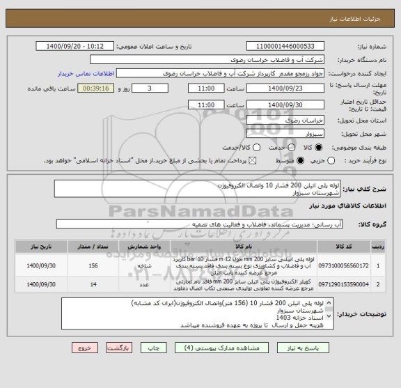 استعلام لوله پلی اتیلن 200 فشار 10 واتصال الکتروفیوژن
شهرستان سبزوار
