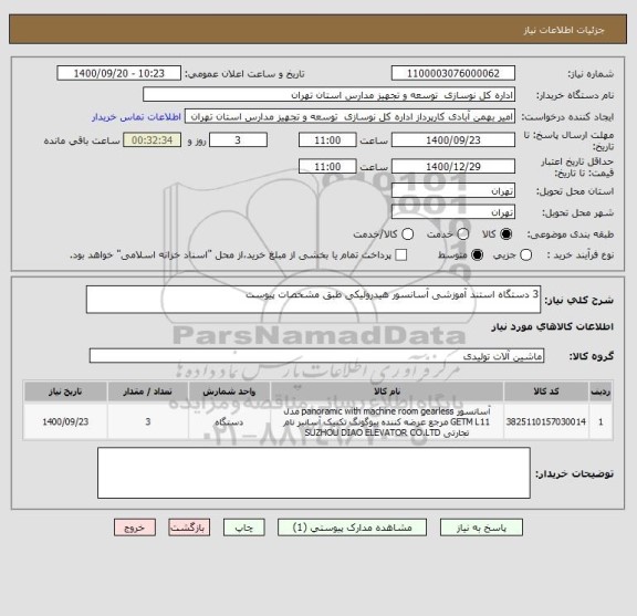استعلام 3 دستگاه استند آموزشی آسانسور هیدرولیکی طبق مشخصات پیوست