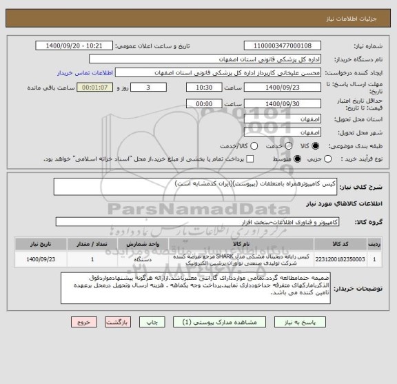 استعلام کیس کامپیوترهمراه بامتعلقات (بپیوست)(ایران کدمشابه است)