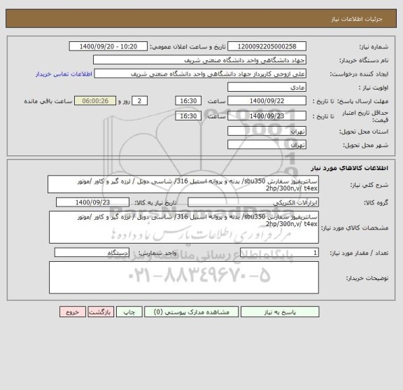 استعلام سانتریفیوژ سفارش sbu350/ بدنه و پروانه استیل 316/ شاسی دوبل / لرزه گیر و کاور /موتور 2hp/300n,v/ t4ex
