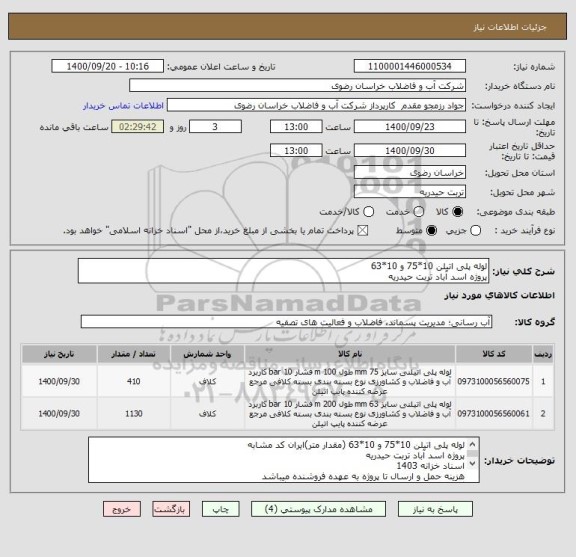 استعلام لوله پلی اتیلن 10*75 و 10*63 
پروژه اسد آباد تربت حیدریه