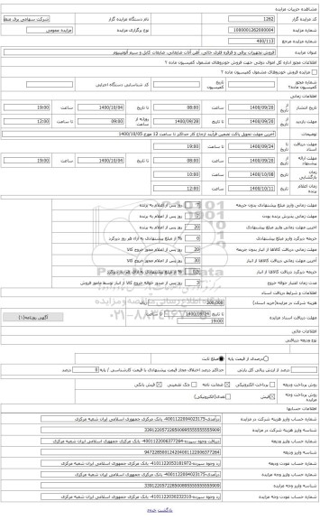 مزایده ، آهن آلات ضایعاتی