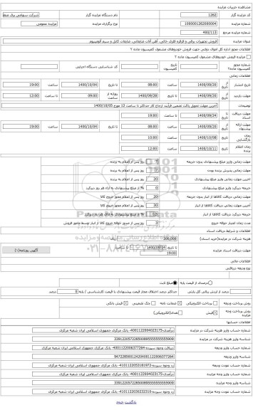 مزایده ، آهن آلات