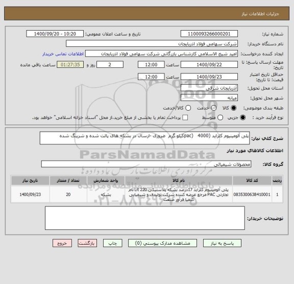 استعلام پلی آلومینیوم کلراید (pac)   4000کیلو گرم  ضروری -ارسال در بشکه های پالت شده و شرینگ شده