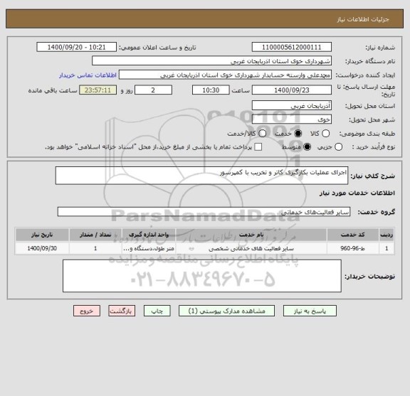 استعلام اجرای عملیات بکارگیری کاتر و تخریب با کمپرسور