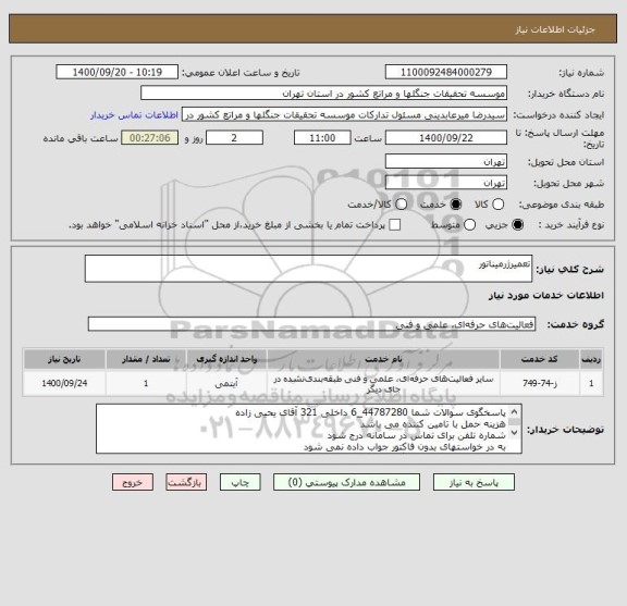 استعلام تعمیرژرمیناتور