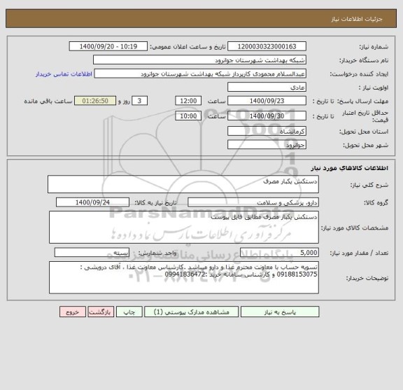 استعلام دستکش یکبار مصرف