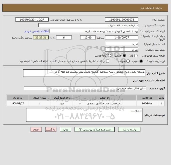 استعلام توسعه بخش تاریخ شفاهی بیمه سلامت گنجینه دانش لطفا پیوست ملاحظه گردد