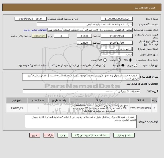 استعلام   ارومیه - خرید تابلو برق راه انداز  طبق مشخصات درخواستی ( ایران کدمشابه است ). الصاق پیش فاکتور الزامی است.