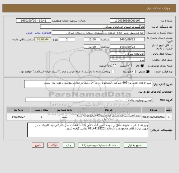 استعلام شیر فرمان جدید پژو 405 شرکتی ایساکو و ... در 14 ردیف در مدارک پیوستی مورد نیاز است.