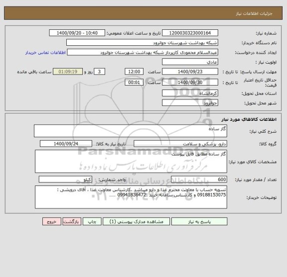 استعلام گاز ساده