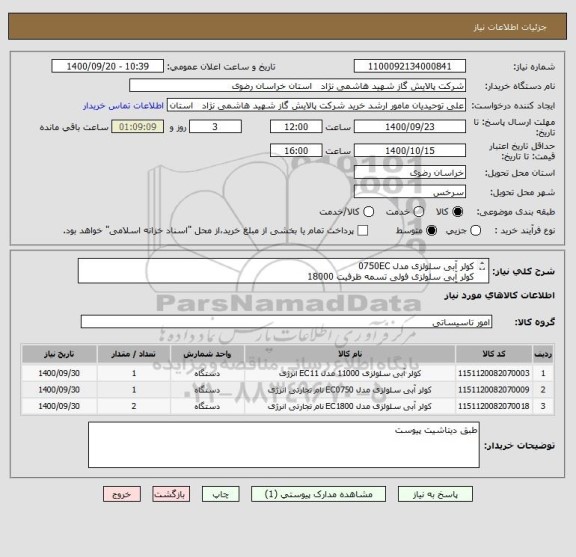 استعلام کولر آبی سلولزی مدل 0750EC  
کولر آبی سلولزی فولی تسمه ظرفیت 18000
کولر آبی سلولزی فولی تسمه ظرفیت 11000
