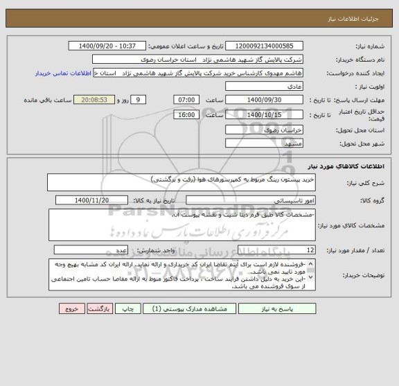 استعلام خرید پیستون رینگ مربوط به کمپرسورهای هوا (رفت و برگشتی)
