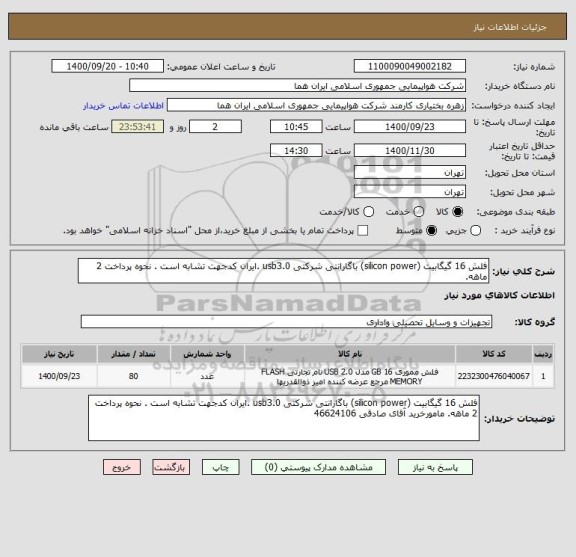 استعلام فلش 16 گیگابیت (silicon power) باگارانتی شرکتی usb3.0 .ایران کدجهت تشابه است . نحوه پرداخت 2 ماهه. 
