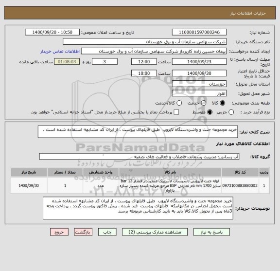 استعلام خرید مجموعه جنت و واشردستگاه لایروب  طبق فایلهای پیوست . از ایران کد مشابهه استفاده شده است .
