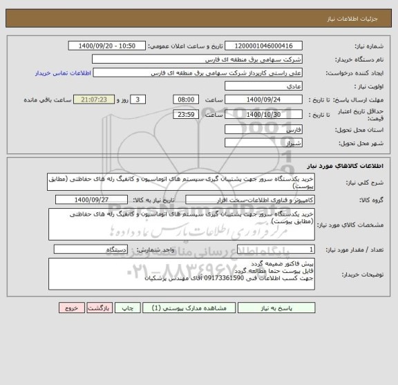 استعلام خرید یکدستگاه سرور جهت پشتیبان گیری سیستم های اتوماسیون و کانفیگ رله های حفاظتی (مطابق پیوست)