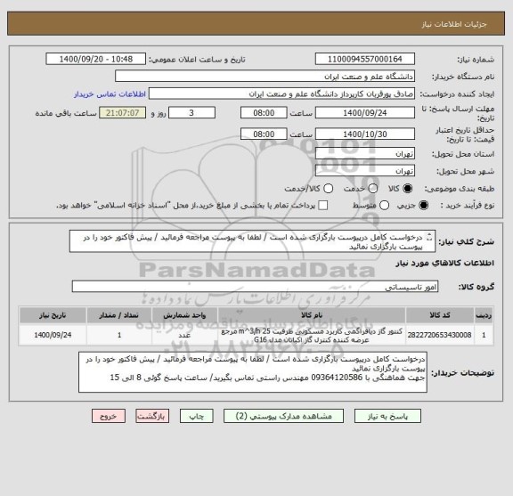 استعلام درخواست کامل درپیوست بارگزاری شده است / لطفا به پیوست مراجعه فرمائید / پیش فاکتور خود را در پیوست بارگزاری نمائید 
