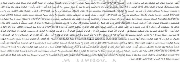 آگهی مزایده ششدانگ عرصه و اعیان پلاک 1643 فرعی از 45 اصلی بخش 2