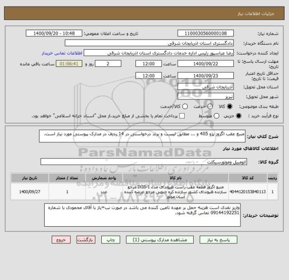 استعلام منبع عقب اگزوز پژو 405 و ... مطابق لیست و برند درخواستی در 14 ردیف در مدارک پیوستی مورد نیاز است.