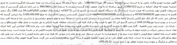 آگهی مزایده ششدانگ یک دستگاه کامیون کشنده بنز اکسور ال اس