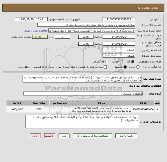 استعلام خرید سیلندر ترافیکی مطابق با اسناد پیوست.( ایران کد استفاده شده صرفا جهت ثبت در سامانه بوده و کلیه مشخصات کالا باید مطابق با اسناد استعلام باشد.)