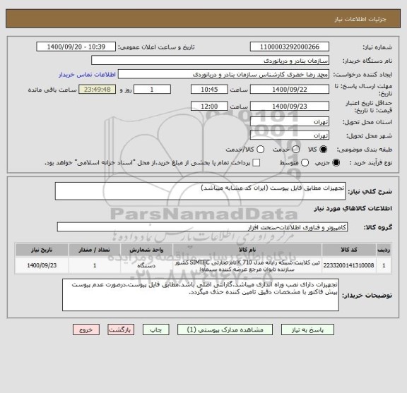 استعلام تجهیزات مطابق فایل پیوست (ایران کد مشابه میباشد)