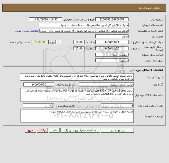 استعلام  باتری سیلد اسید مطابق شرح پیوست - کالا باید ایرانی باشد.باتری کهنه تحویل داده نمی شود.باید دارای 2 سال گارانتی باشد.