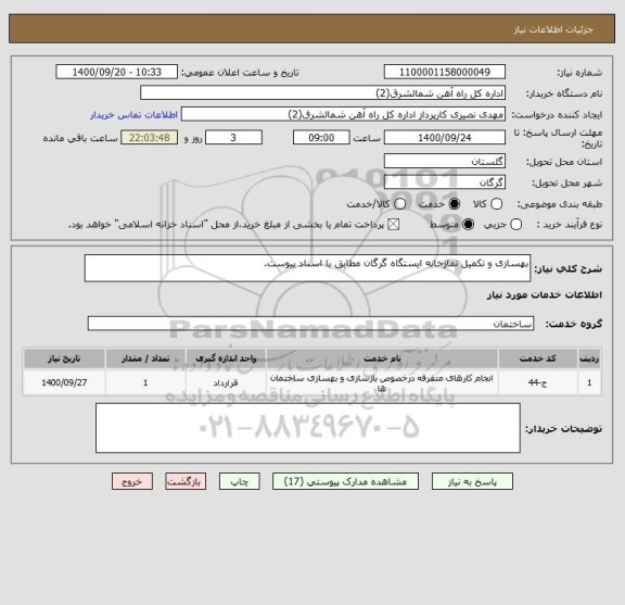 استعلام بهسازی و تکمیل نمازخانه ایستگاه گرگان مطابق با اسناد پیوست.