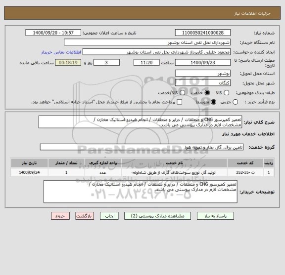 استعلام تعمیر کمپرسور CNG و متعلقات / درایر و متعلقات / انجام هیدرو استاتیک مخازن / 
مشخصات لازم در مدارک پیوستی می باشد. 