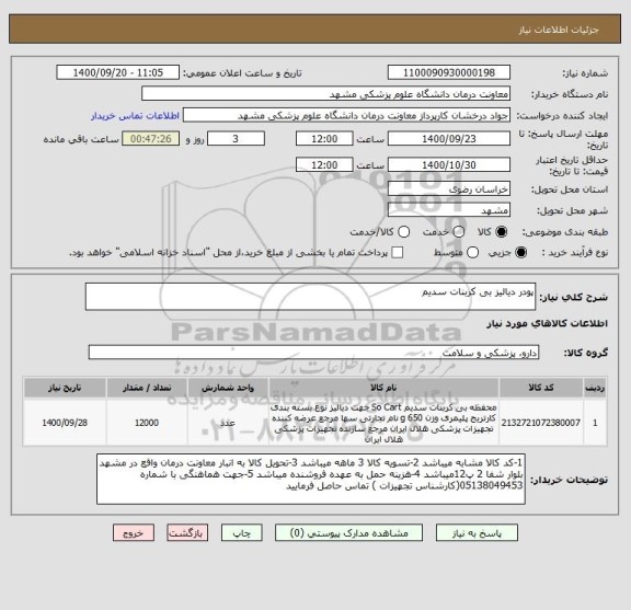 استعلام پودر دیالیز بی کربنات سدیم