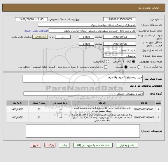 استعلام خرید پایه چراغ 3 متری و9 متری